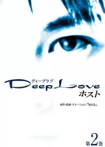 Дорама Глубокая любовь. Хост / Deep Love: Host / Deep Love ホスト