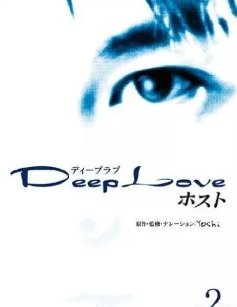 Глубокая любовь. Хост / Deep Love: Host / Deep Love ホスト