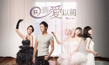 Дорама Дежавю / Déjà Vu / 回到愛以前 / Hui Dao Ai Yi Qian