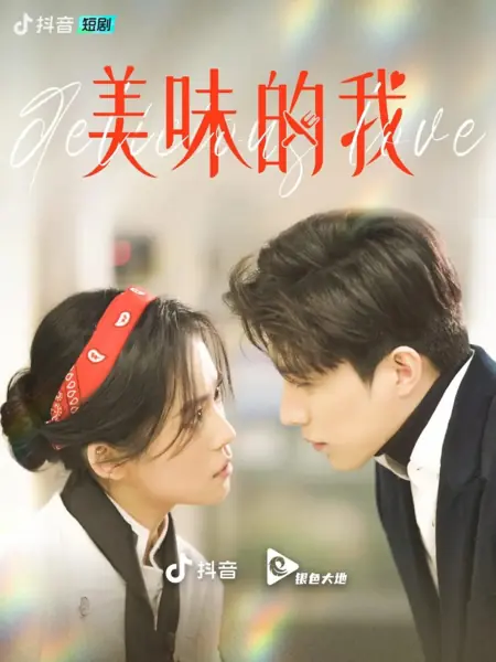 Дорама Вкусная любовь / Delicious Love (Douyin) /  美味的我