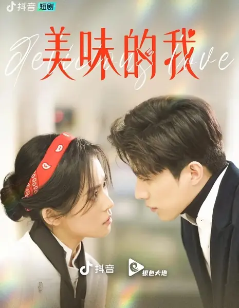 Вкусная любовь / Delicious Love (Douyin) /  美味的我