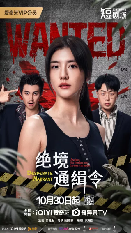 Дорама Отчаянный ордер / Desperate Warrant /  绝境通缉令 / Jue Jing Tong Ji Ling