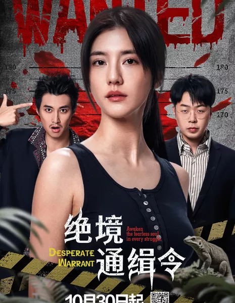 Отчаянный ордер / Desperate Warrant /  绝境通缉令 / Jue Jing Tong Ji Ling