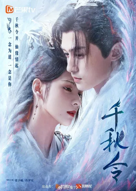 Дорама Орден тысячи осеней / Destiny and Saving / Clash of the Titans /  千秋令 / Qian Qiu Ling