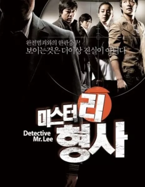 Детектив Ли / Detective Mr. Lee / 미스터리 형사 / Detective Mr. Lee