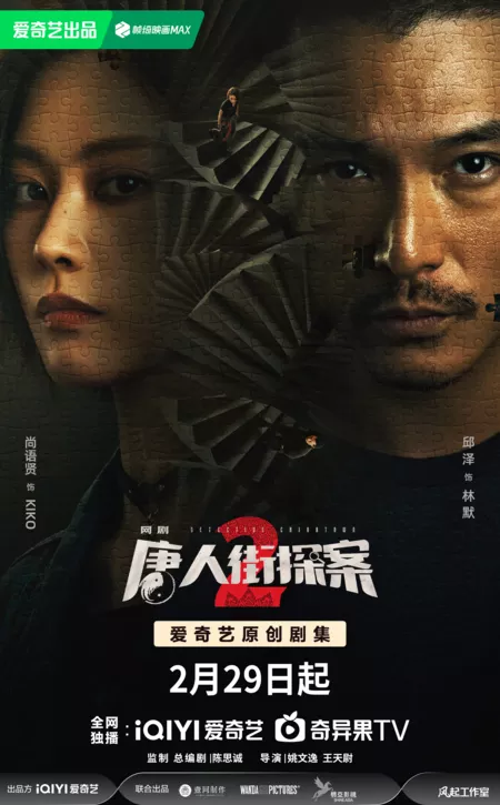 Серия 18 Дорама Detective Chinatown 2 /  唐人街探案 2 / Tang Ren Jie Tan An 2
