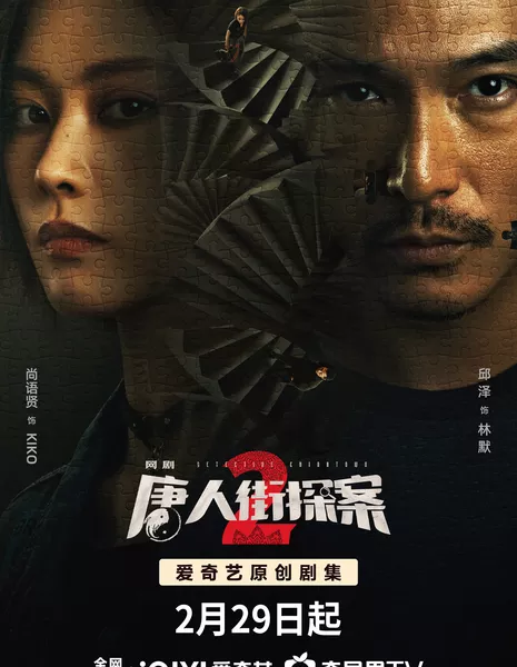 Detective Chinatown 2 /  唐人街探案 2 / Tang Ren Jie Tan An 2