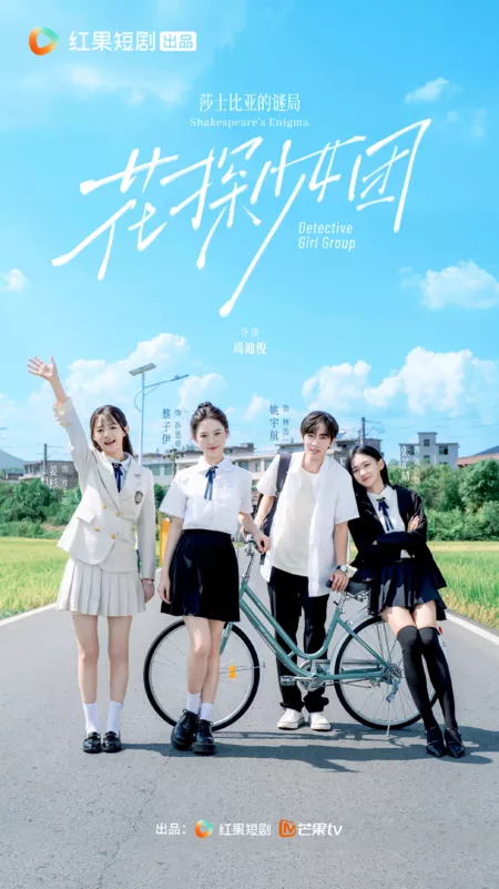 Дорама Команда девушек-детективов: Загадка Шекспира / Detective Girl Group: Shakespeare's Enigma /  花探少女团：莎士比亚的谜局 / Hua Tan Shao Nv Tuan: Sha Tu Bi Ya De Mi Ju