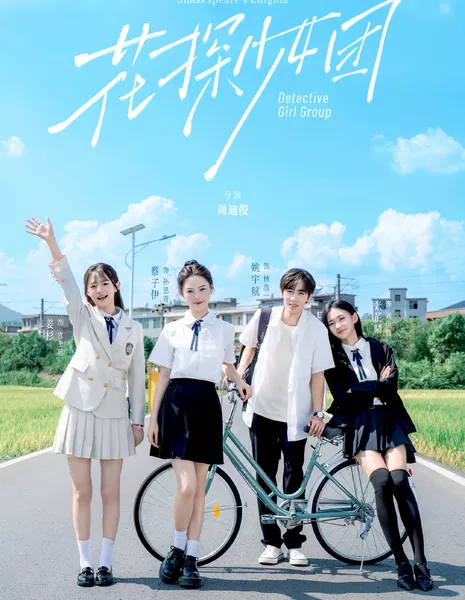 Команда девушек-детективов: Загадка Шекспира / Detective Girl Group: Shakespeare's Enigma /  花探少女团：莎士比亚的谜局 / Hua Tan Shao Nv Tuan: Sha Tu Bi Ya De Mi Ju