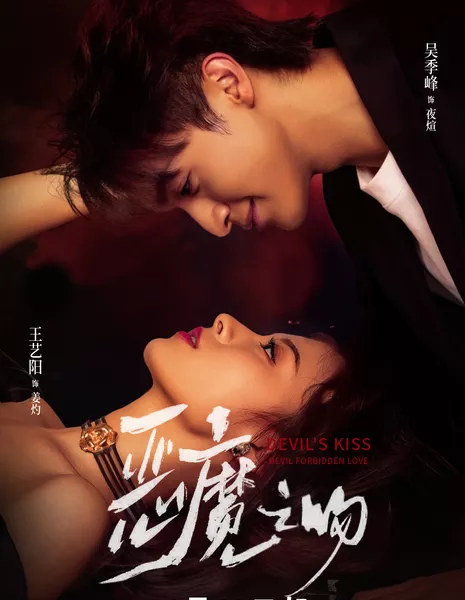 Поцелуй дьявола / Devil's Kiss /  恶魔之吻 / E Mo Zhi Wen