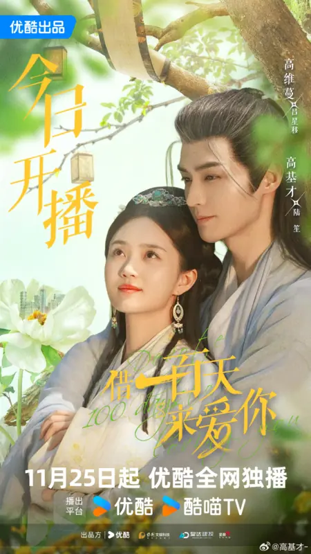 Дорама Сто дней любви к тебе / Devote 100 Days to Loving You /  借一百天来爱你 / Jie Yi Bai Tian Lai Ai Ni