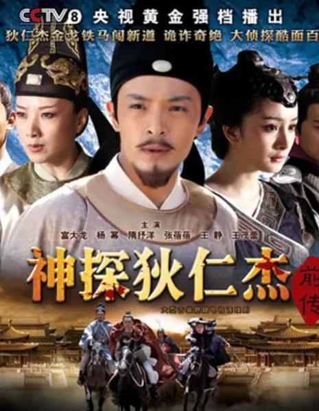 Детектив Ди Рэн Цзе / Detective Di Renjie / 神探狄仁杰前传 / Shen Tan Di Ren Jie Qian Zhuan