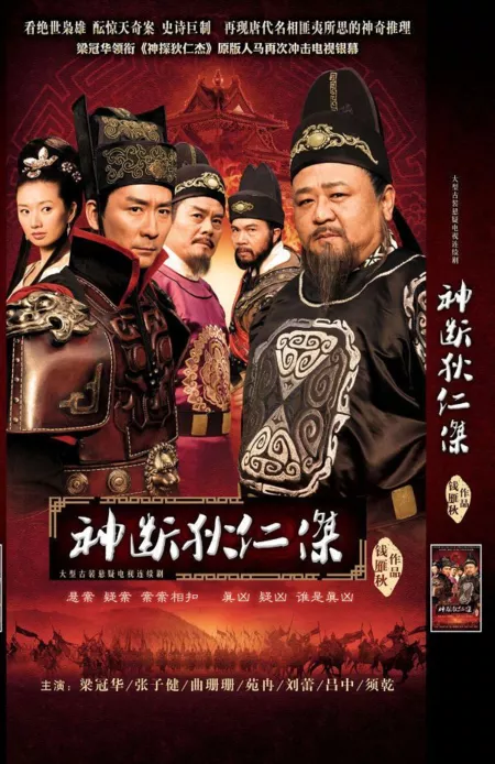 Дорама Удивительный детектив Ди Жэнь Цзе Сезон 4 / Shen Tan Di Ren Jie Season 4 / 神探狄仁杰 / Shen Tan Di Ren Jie