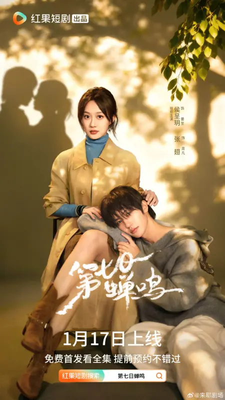 Дорама Di Qi Ri Chan Ming /  第七日蝉鸣