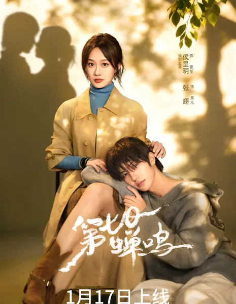 Di Qi Ri Chan Ming /  第七日蝉鸣