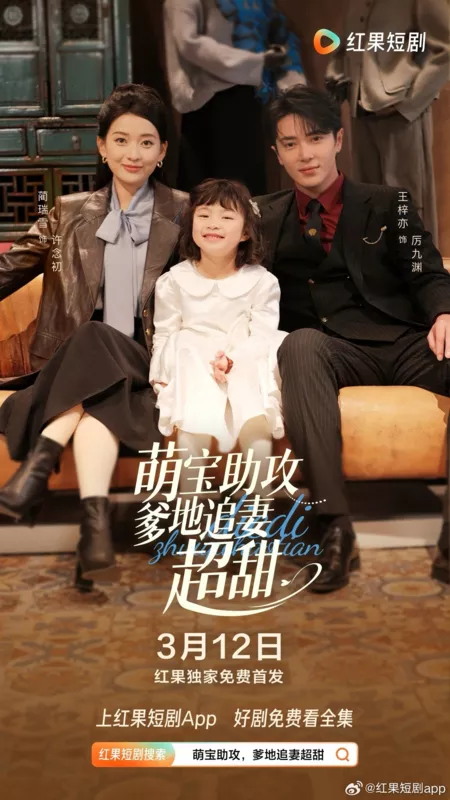 Дорама Meng Bao Zhu Gong, Die Di Zhui Qi Chao Tian /  萌宝助攻，爹地追妻超甜