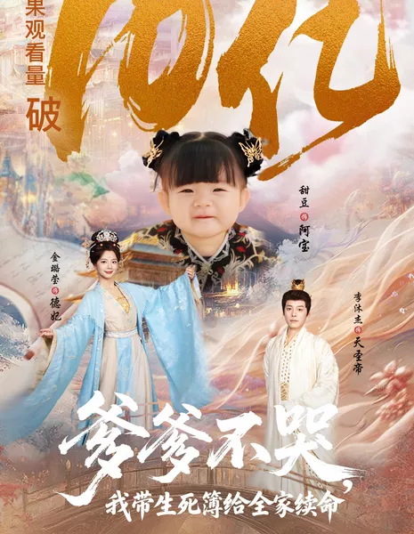 Die Die Bu Ku, Wo Dai Sheng Si Bu Gei Quan Jia Xu Ming /  爹爹不哭，我带生死簿给全家续命