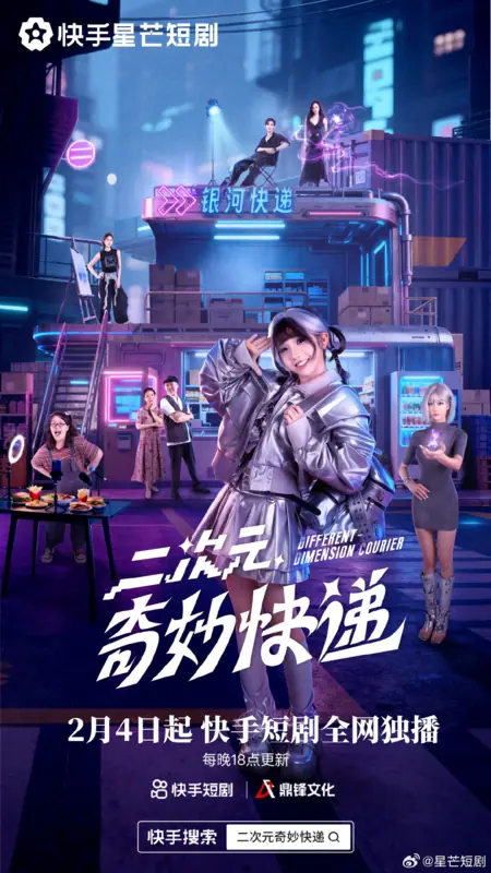 Дорама Курьер из другого измерения / Different Dimension Courier /  二次元奇妙快递 / Er Ci Yuan Qi  Miao Kuai Di