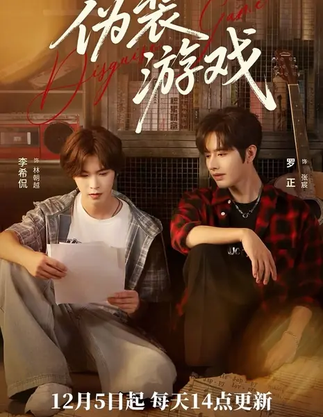 Игра в маскировку / Disguise Game /  伪装游戏 / Wei Zhuang You Xi