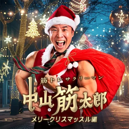 Дорама Бизнесмен из качалки: Рождественская история / Kintore Salaryman Nakayama Kintaro: Merry Christmas Suru Hen (2024) /  筋トレサラリーマン中山筋太郎～メリークリスマッスル編～