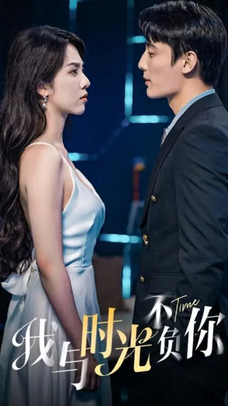 Дорама Время / Time  /  我与时光不负你