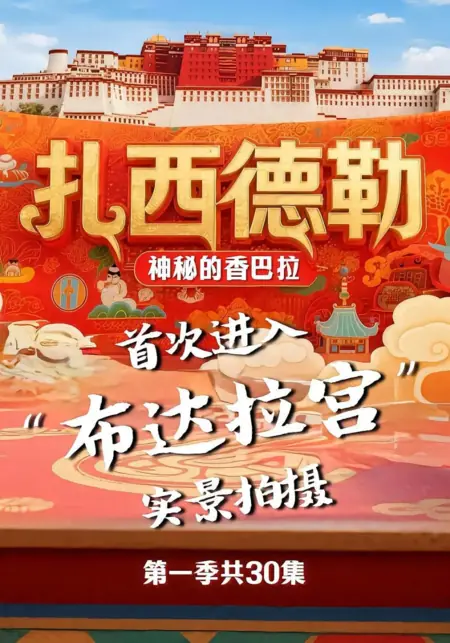 Дорама Здравствуй, таинственная Шамбала / Zha Xi De Lei Zhi Shen Mi De Xiang Ba La  / 札西德勒之神秘的香巴拉