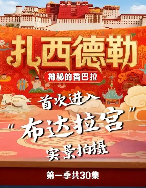 Здравствуй, таинственная Шамбала / Zha Xi De Lei Zhi Shen Mi De Xiang Ba La  / 札西德勒之神秘的香巴拉