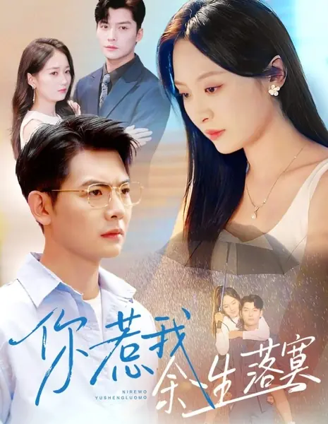 Ты делаешь мою жизнь печальной / Ni Re Wo Yu Sheng Luo Mo /  你惹我余生落寞