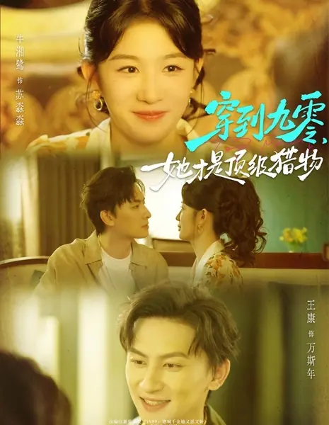 Chuan Dao Jiu Ling, Ta Cai Shi Ding Ji Lie Wu /  穿到九零，她才是顶级猎物