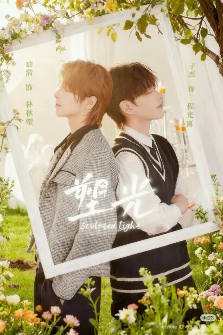 Дорама Скульптурный свет / Sculpted Light /  塑光