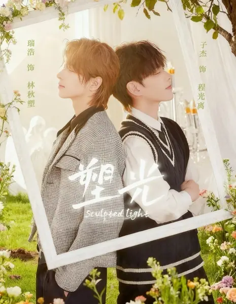 Скульптурный свет / Sculpted Light /  塑光