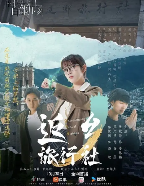 Туристическое агентство "Возвращение на родину" / Homecoming Travel Agency / 返乡旅行社