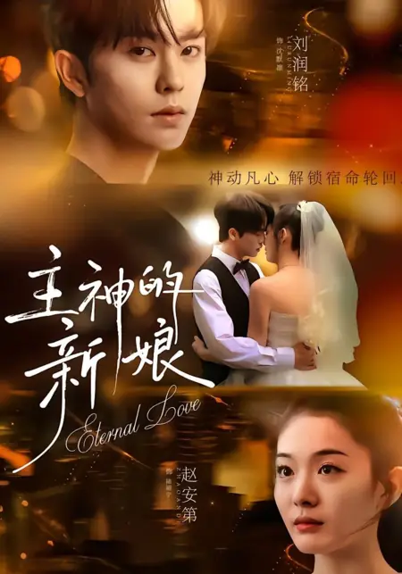 Дорама Вечная любовь (2026) / Eternal Love (2026) / 主神的新娘
