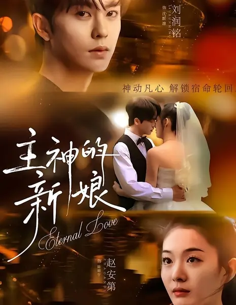 Вечная любовь (2026) / Eternal Love (2026) / 主神的新娘