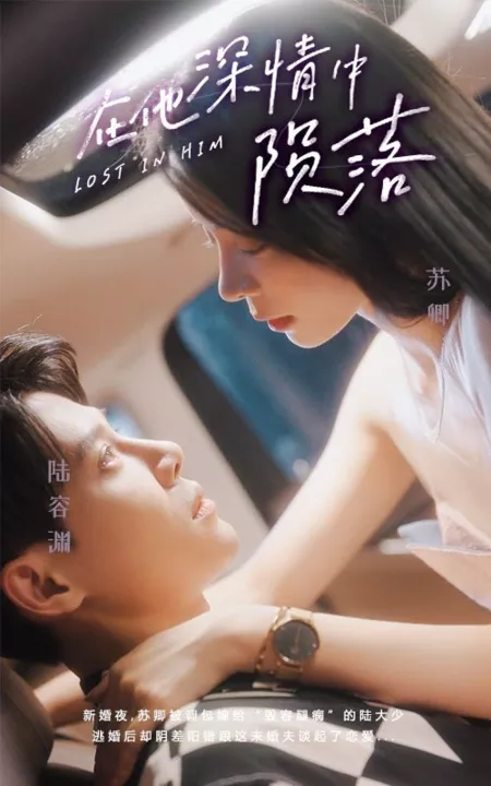 Дорама Потерявшись в нем / Lost in Him  /  在他深情中陨落