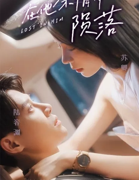 Потерявшись в нем / Lost in Him  /  在他深情中陨落
