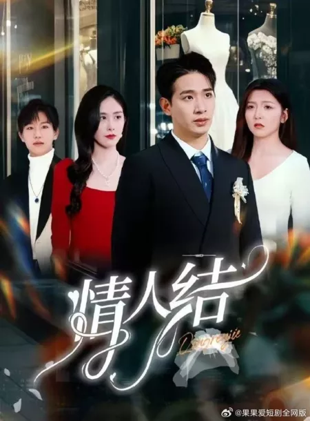 Дорама Qing Ren Jie /  情人结