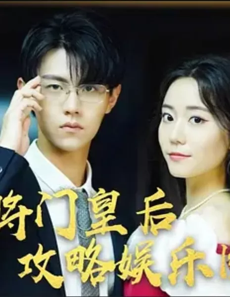 Jiang Men Nv Wang Tu Xi Yu Le Quan  / Jiang Men Nv Wang Tu Xi Yu Le Quan /  江门女王突袭娱乐圈