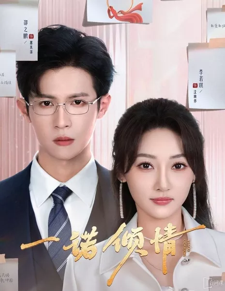 Yi Nuo Qing Qing  / Yi Nuo Qing Qing /  一诺倾情