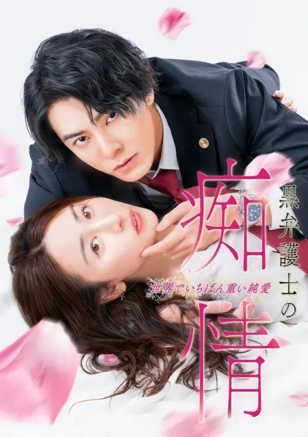 Дорама Слепая страсть адвоката в черном / Kuro Bengoshi no Chijo Sekai de Ichiban Omoi Junai / 黒弁護士の痴情 世界でいちばん重い純愛