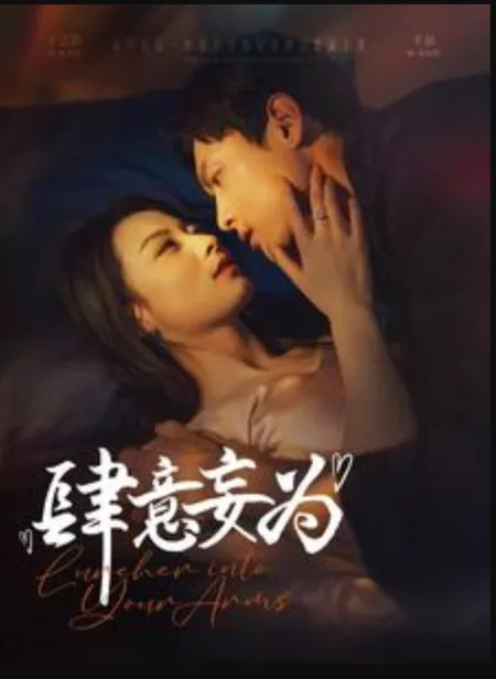 Дорама Si Yi Wang Wei  / Si Yi Wang Wei /  肆意妄为