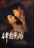 Si Yi Wang Wei  / Si Yi Wang Wei /  肆意妄为