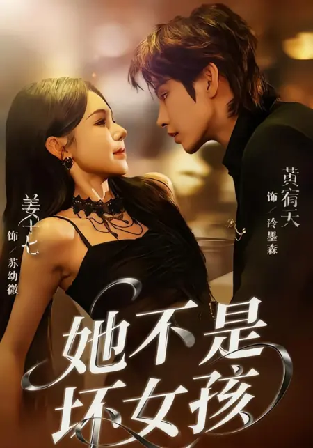 Дорама Она не плохая девчонка / Ta Bu Shi Huai Nv Hai /  她不是坏女孩