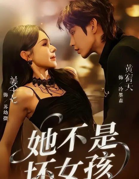 Она не плохая девчонка / Ta Bu Shi Huai Nv Hai /  她不是坏女孩