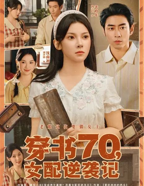 Реванш второстепенной героини в семидесятых / Chuan Shu 70, Nv Pei Ni Xi Ji /  穿书70，女配逆袭记