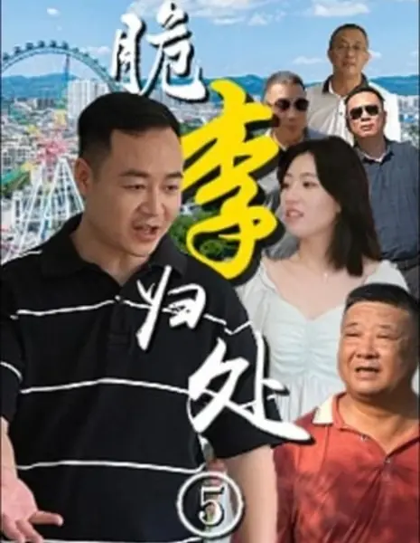 Там, где зреет хрустящая слива / Cui Li Gui Chu /  脆李归处