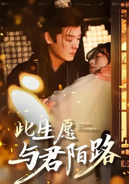 Дорама Возрождение сердца / A Heart Reborn / 此生愿与君陌路