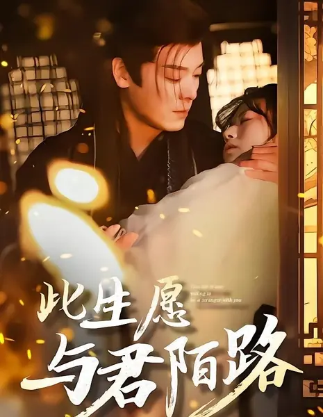 Возрождение сердца / A Heart Reborn / 此生愿与君陌路