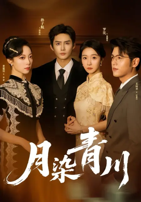 Дорама Луна над лазурной рекой / Yue Ran Qing Chuan /  月染青川