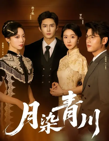 Луна над лазурной рекой / Yue Ran Qing Chuan /  月染青川